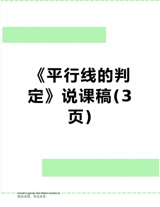 《平行线的判定》说课稿