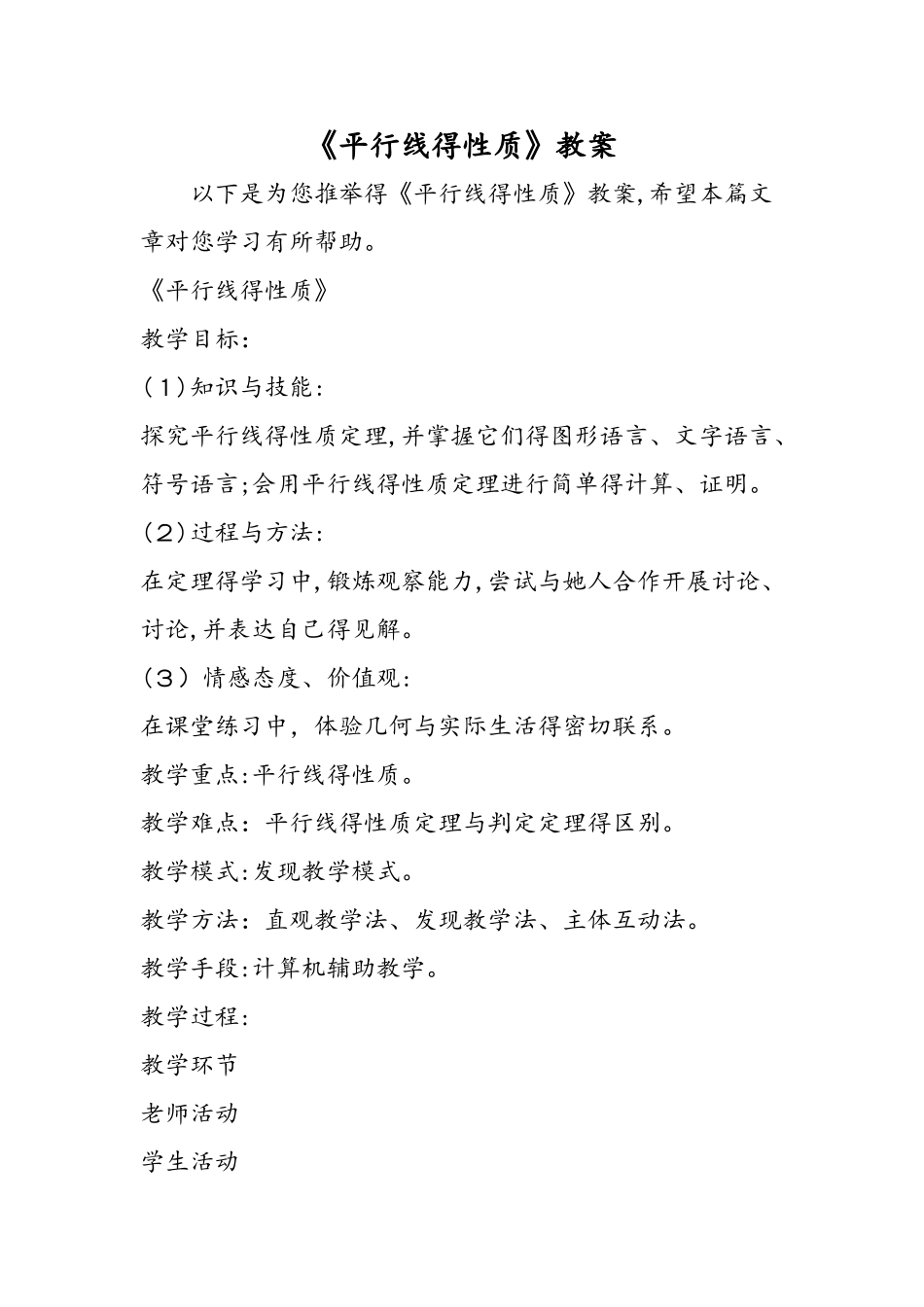 《平行线的性质》教案_第1页