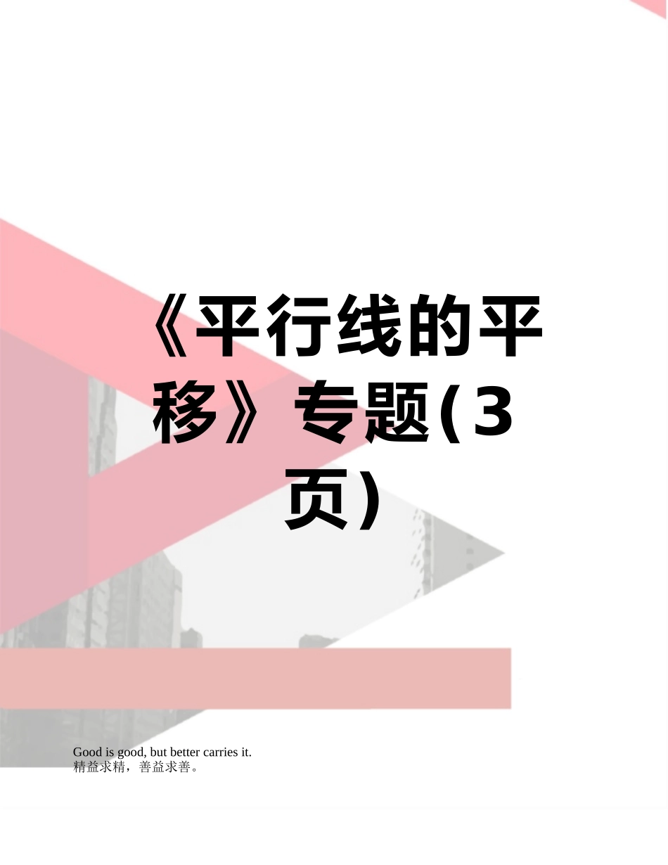 《平行线的平移》专题_第1页