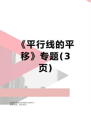 《平行线的平移》专题