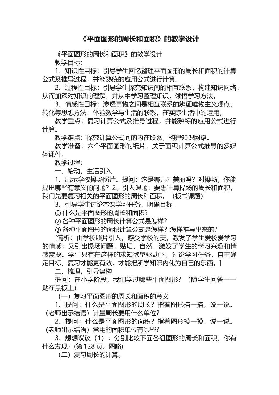 《平面图形的周长和面积》的教学设计_第1页