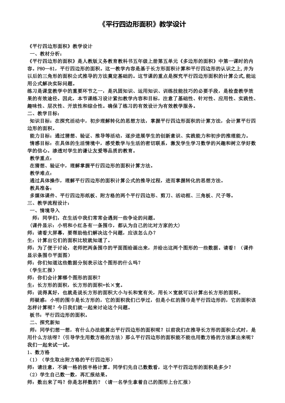 《平行四边形面积》教学设计_第1页