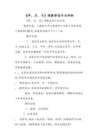 《年、月、日》的教学设计与评析