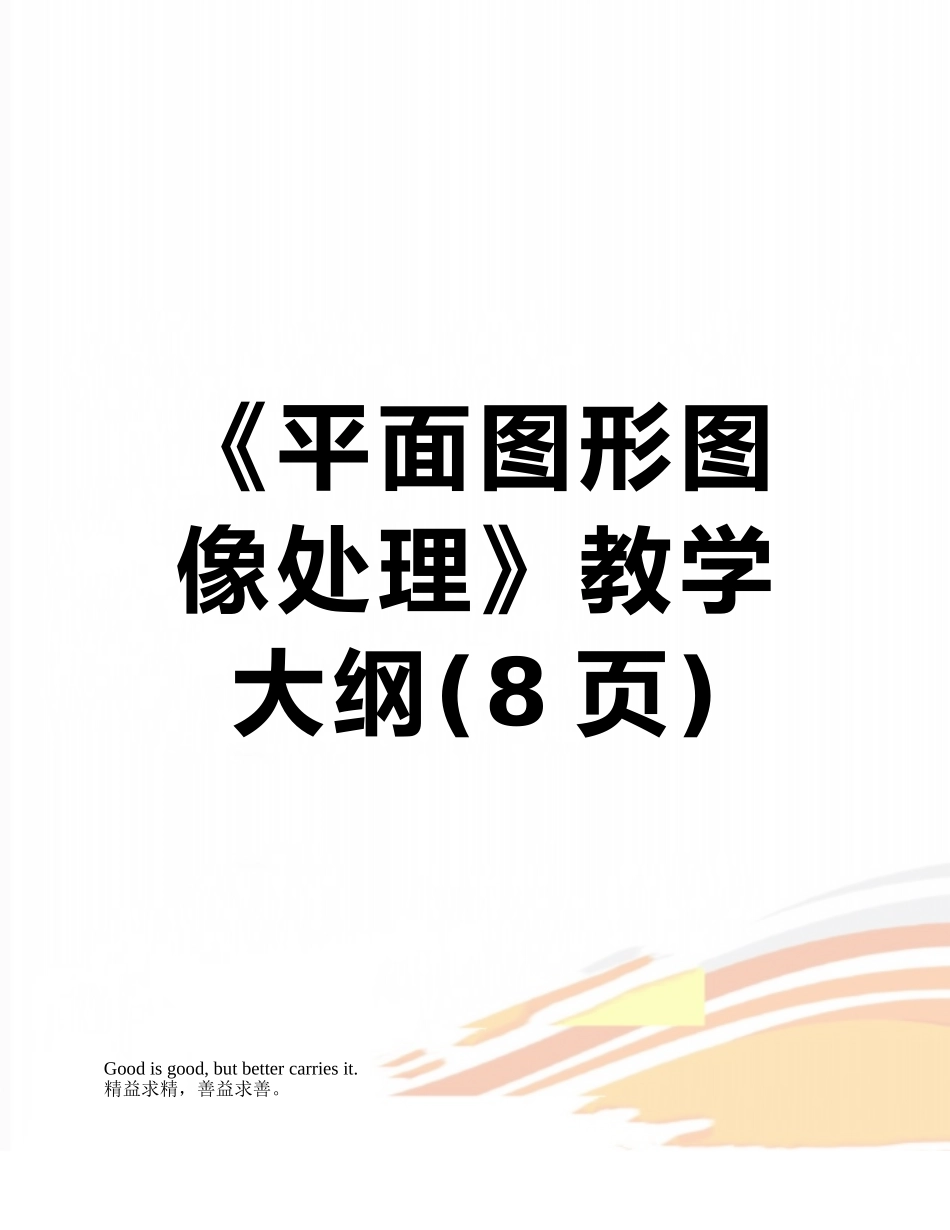 《平面图形图像处理》教学大纲_第1页