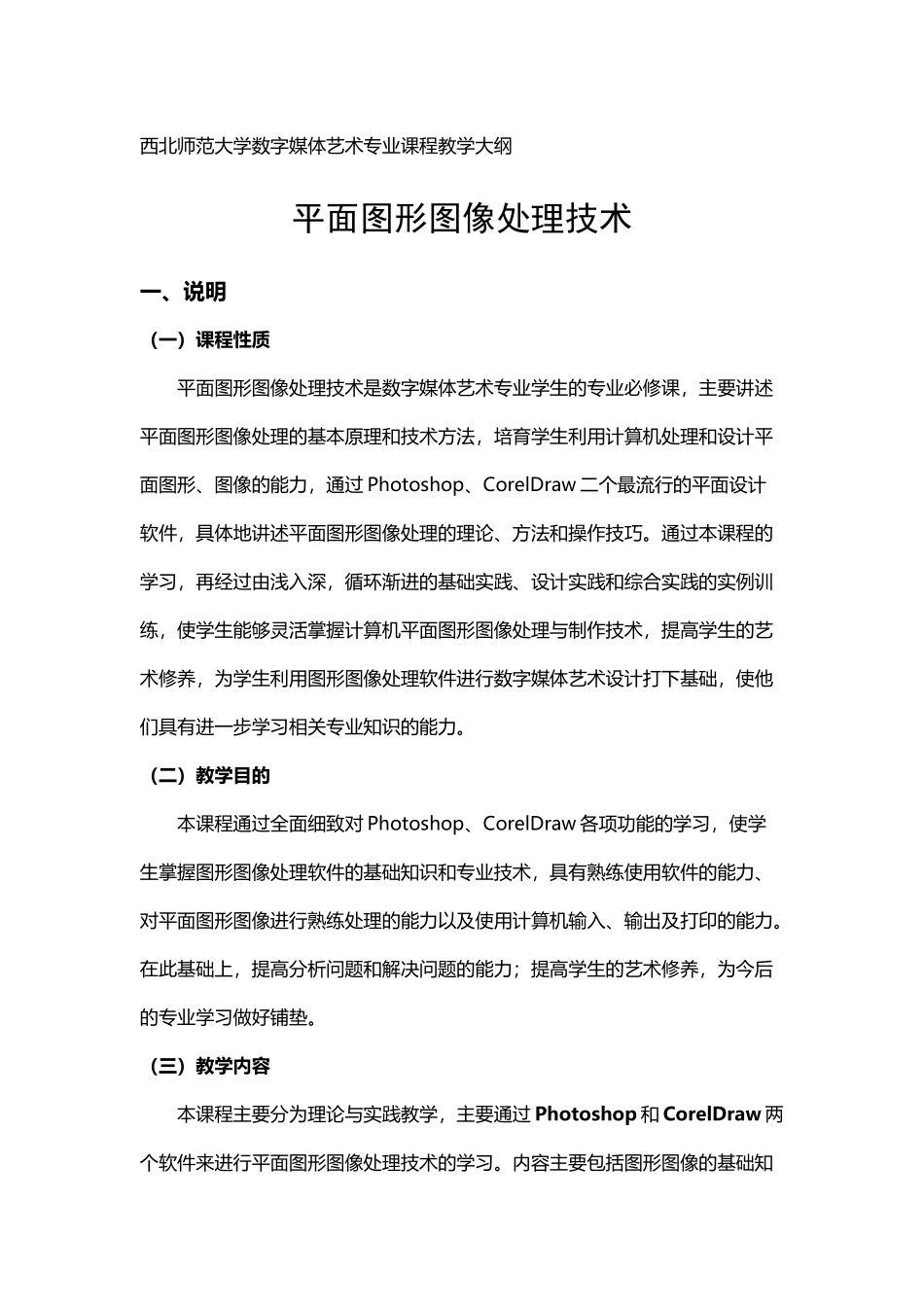 《平面图形图像处理》教学大纲_第2页