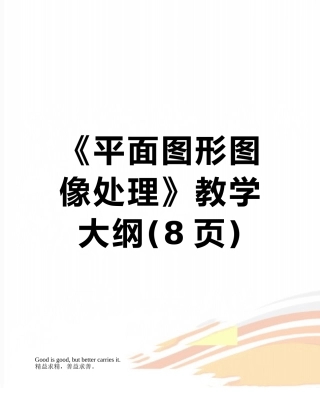 《平面图形图像处理》教学大纲