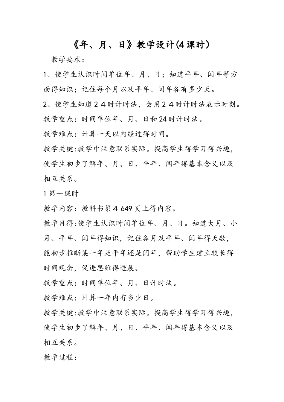 《年、月、日》教学设计（4课时）_第1页