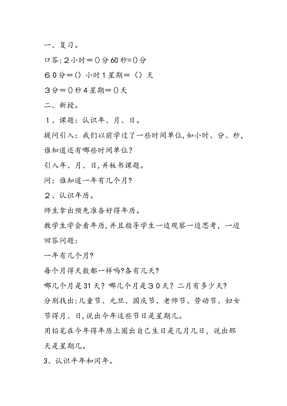 《年、月、日》教学设计（4课时）_第2页