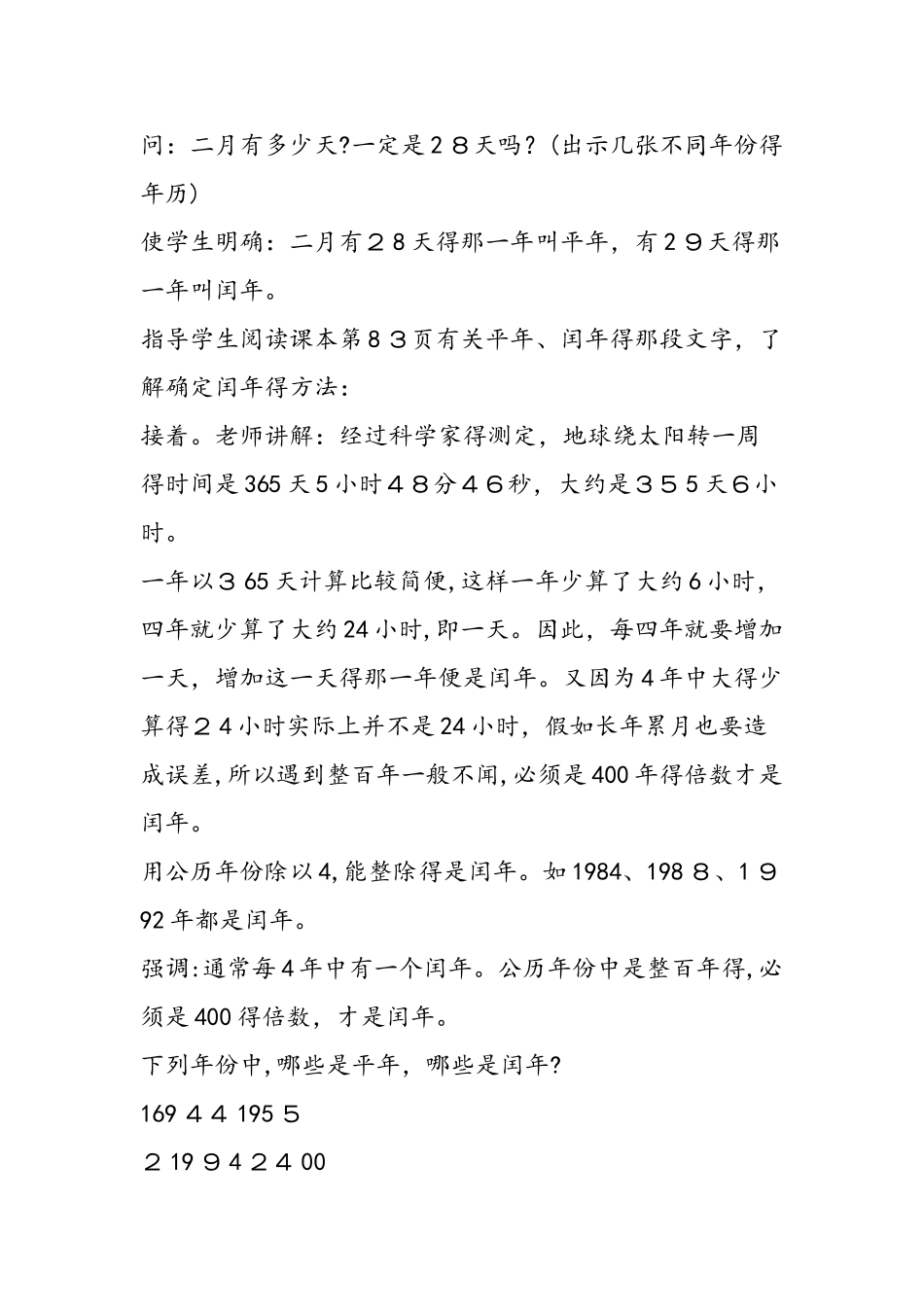 《年、月、日》教学设计（4课时）_第3页