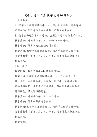 《年、月、日》教学设计（4课时）