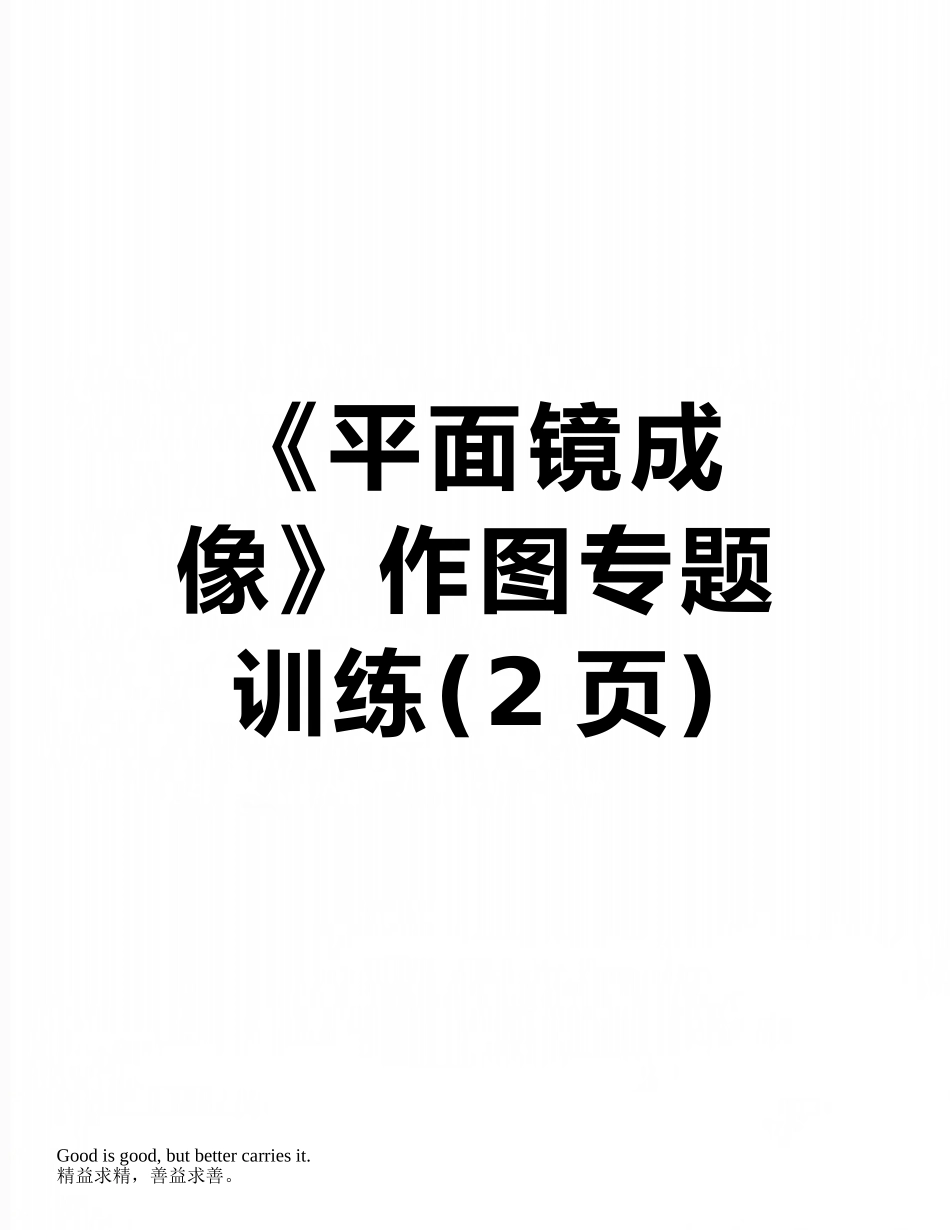 《平面镜成像》作图专题训练_第1页