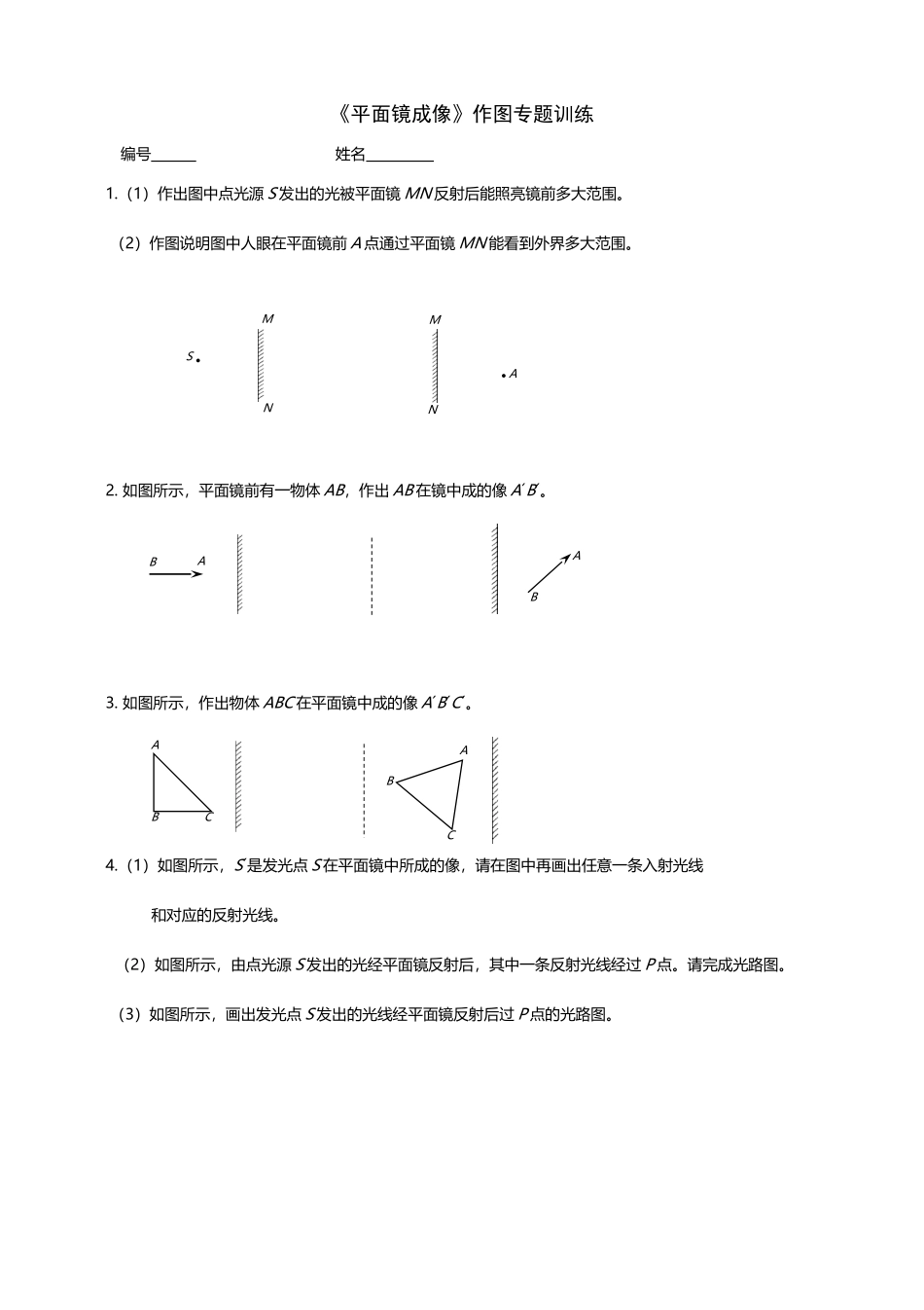 《平面镜成像》作图专题训练_第2页