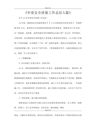《年度安全质量工作总结》