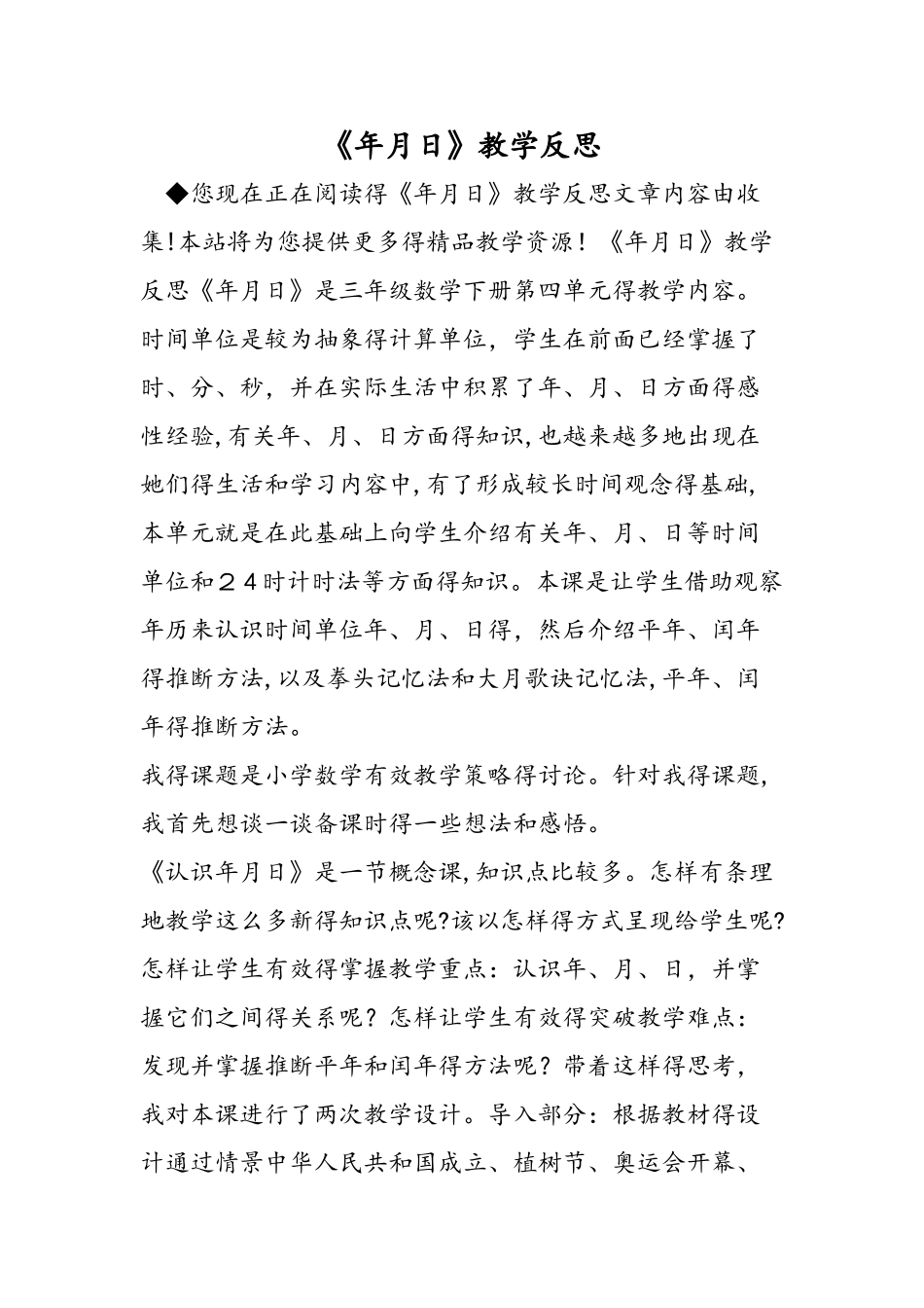 《年月日》教学反思_第1页