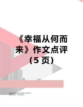 《幸福从何而来》作文点评
