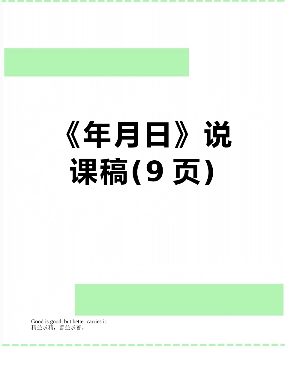 《年月日》说课稿_第1页