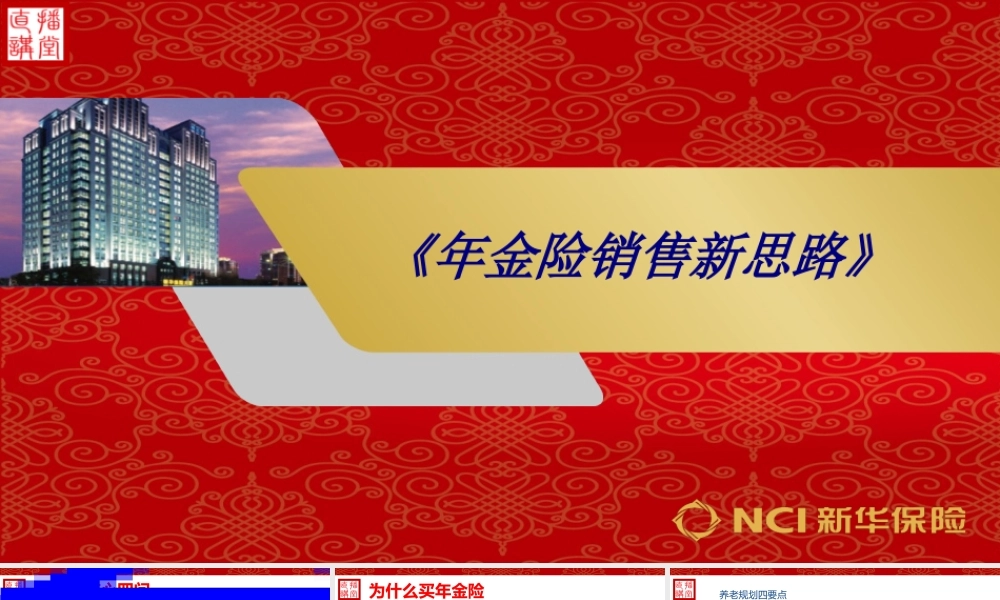 《年金险销售新思路》专题培训课件