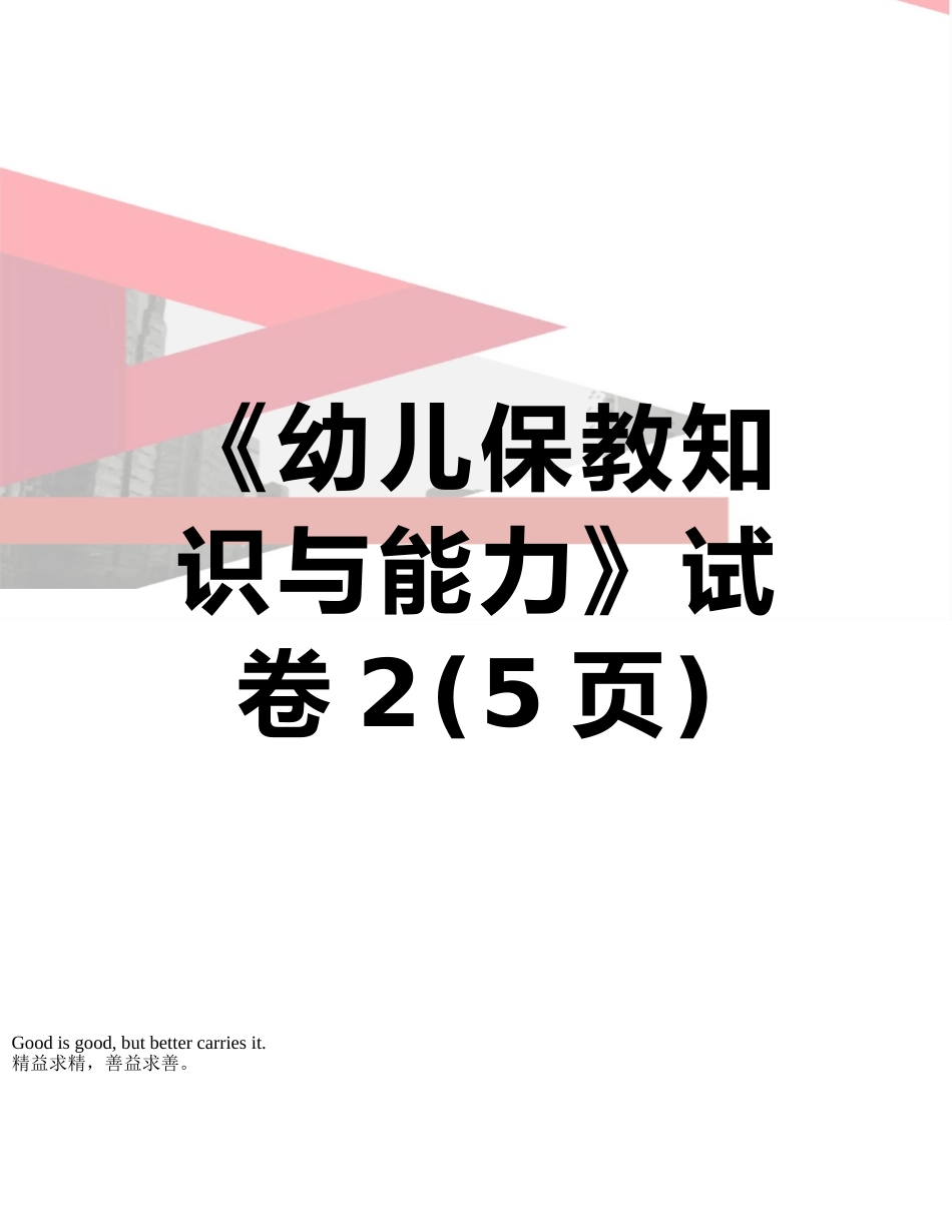 《幼儿保教知识与能力》试卷2_第1页