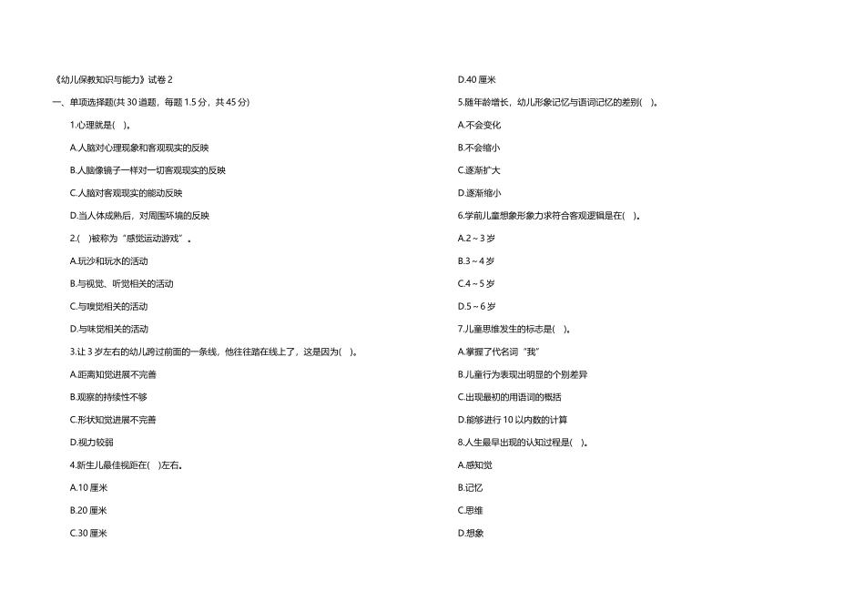 《幼儿保教知识与能力》试卷2_第2页