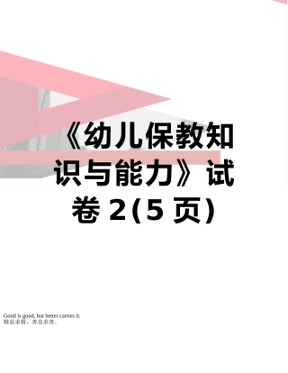 《幼儿保教知识与能力》试卷2