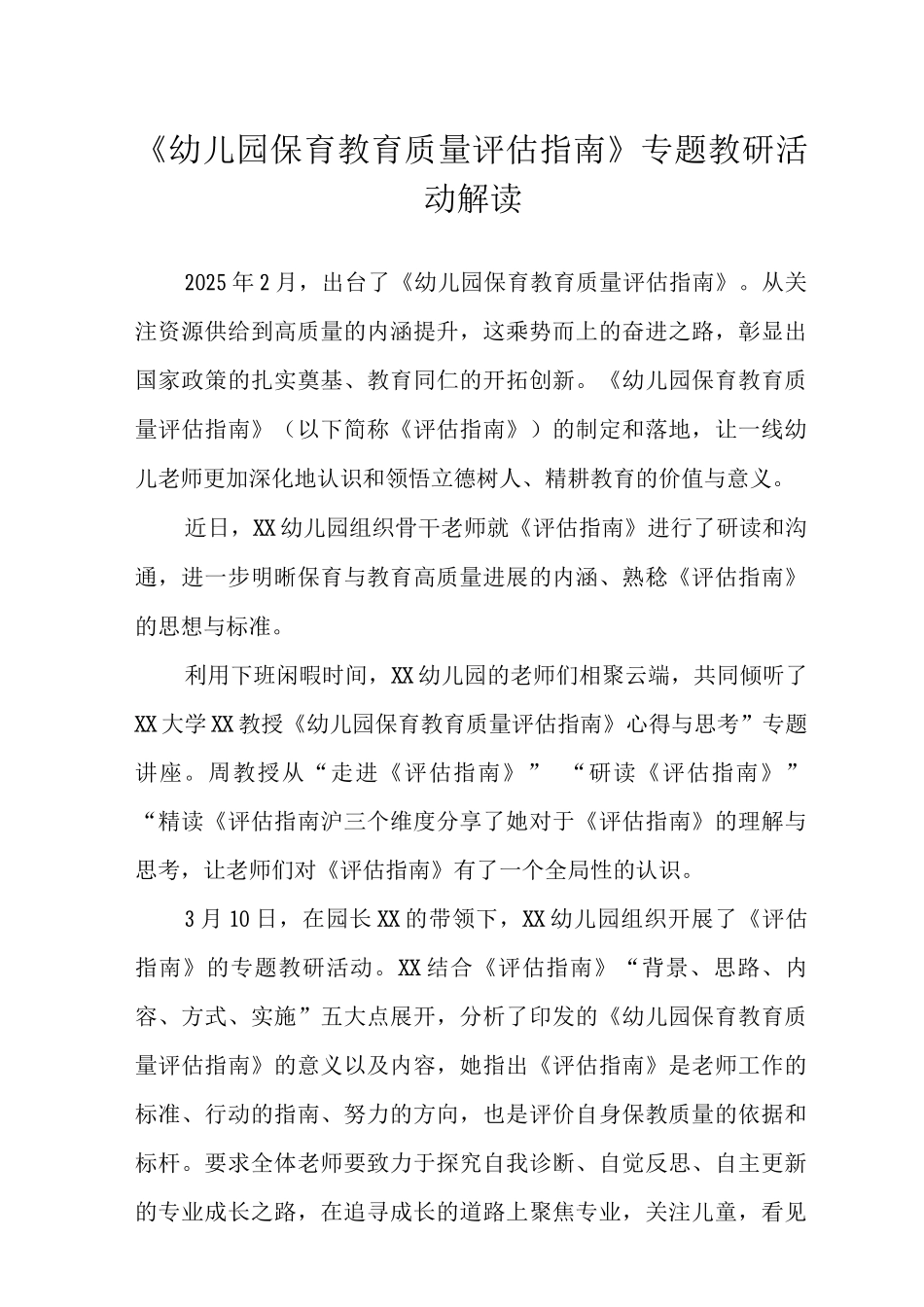 《幼儿园保育教育质量评估指南》专题教研活动解读范文_第1页