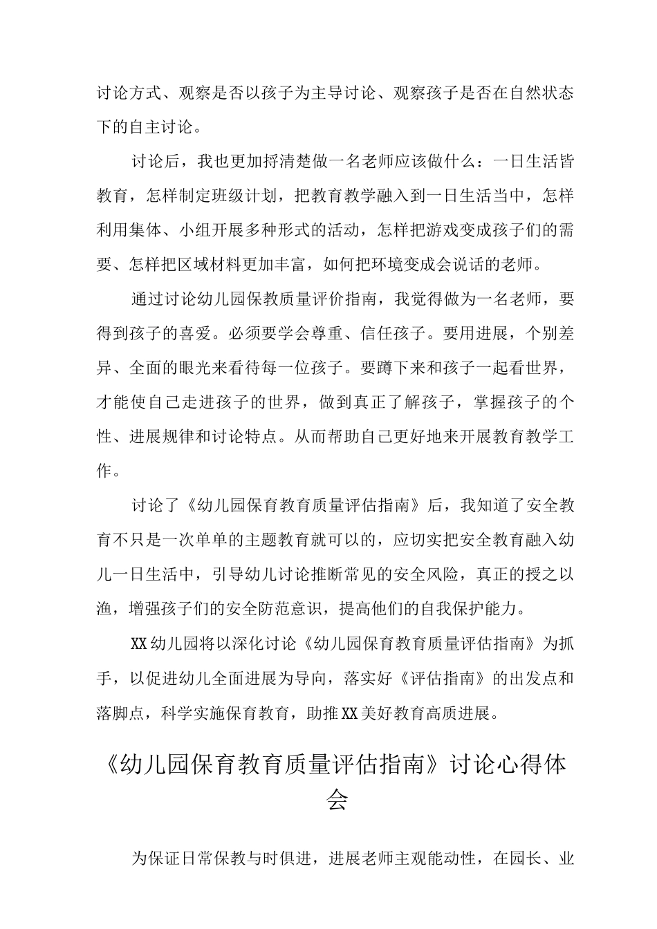 《幼儿园保育教育质量评估指南》专题教研活动解读范文_第3页