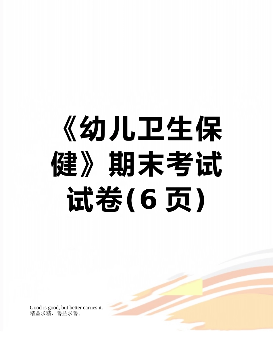 《幼儿卫生保健》期末考试试卷_第1页