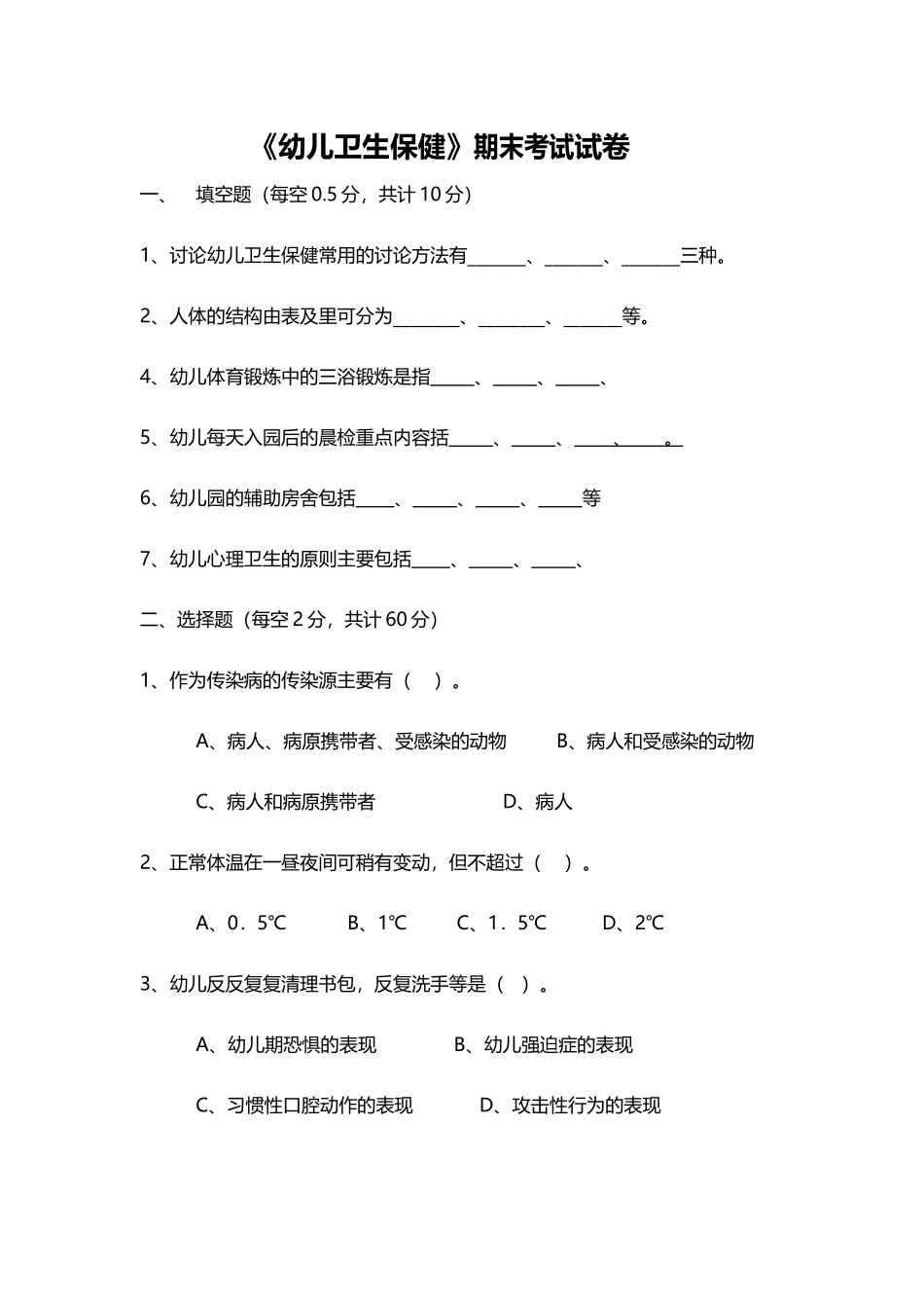 《幼儿卫生保健》期末考试试卷_第2页