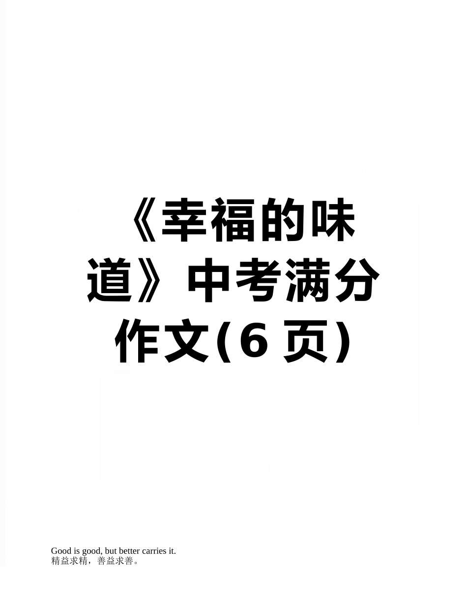 《幸福的滋味》中考满分作文_第1页