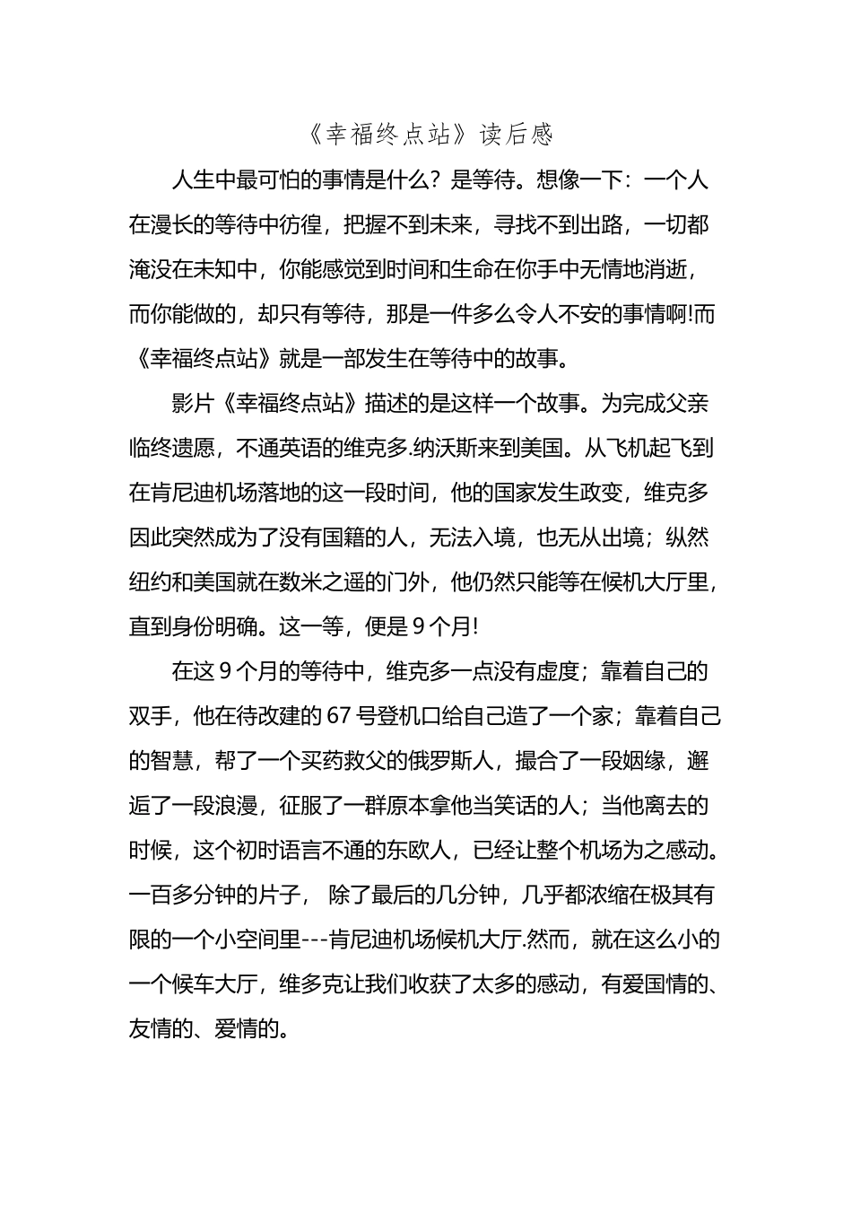 《幸福终点站》观后感_第2页