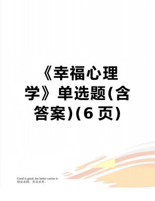《幸福心理学》单选题