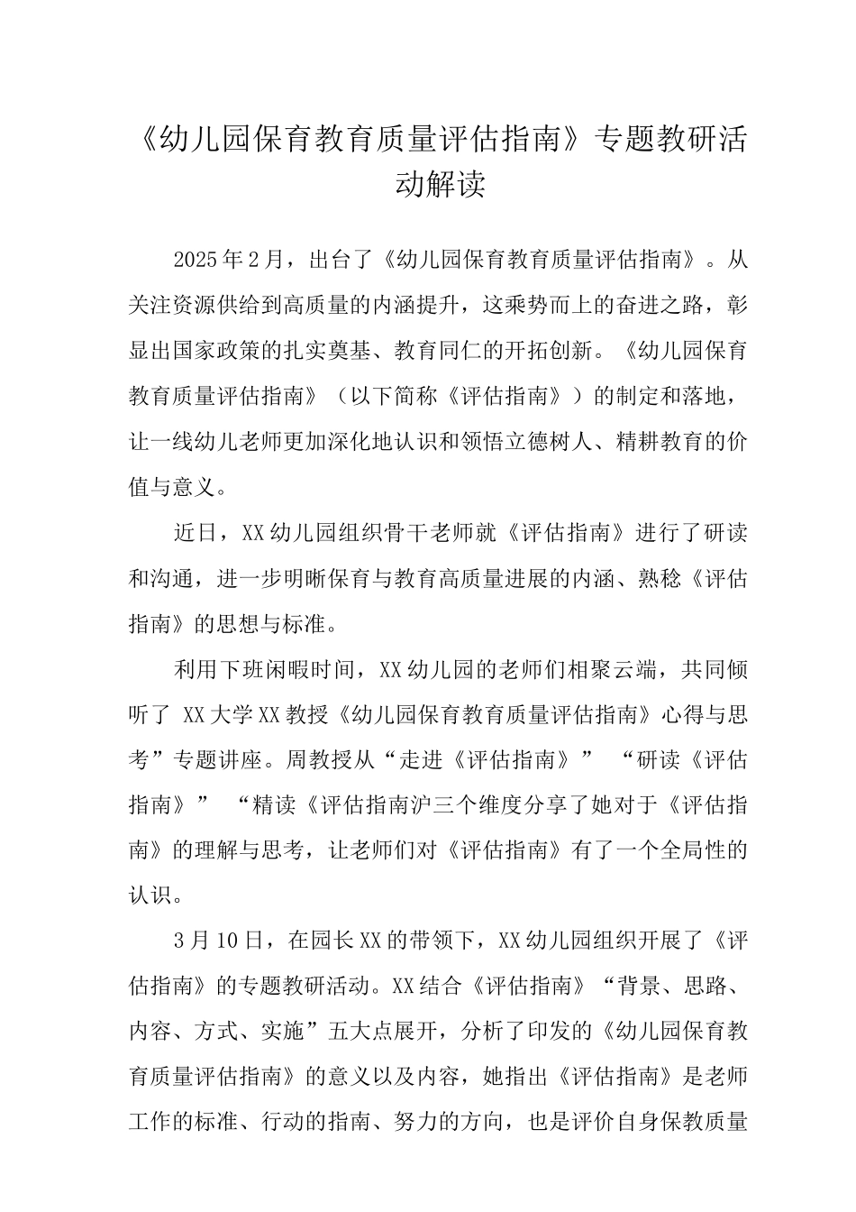 《幼儿园保育教育质量评估指南》专题教研活动解读_第1页