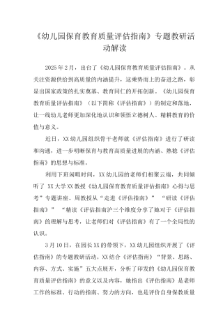 《幼儿园保育教育质量评估指南》专题教研活动解读