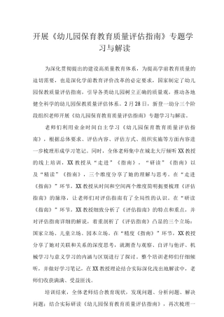 《幼儿园保育教育质量评估指南》专题学习与解读