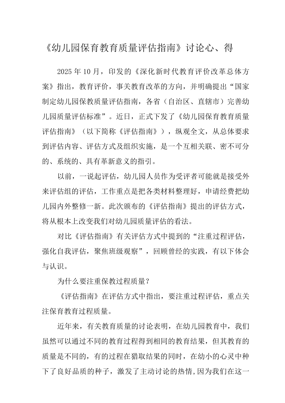 《幼儿园保育教育质量评估指南》学习心得_第1页