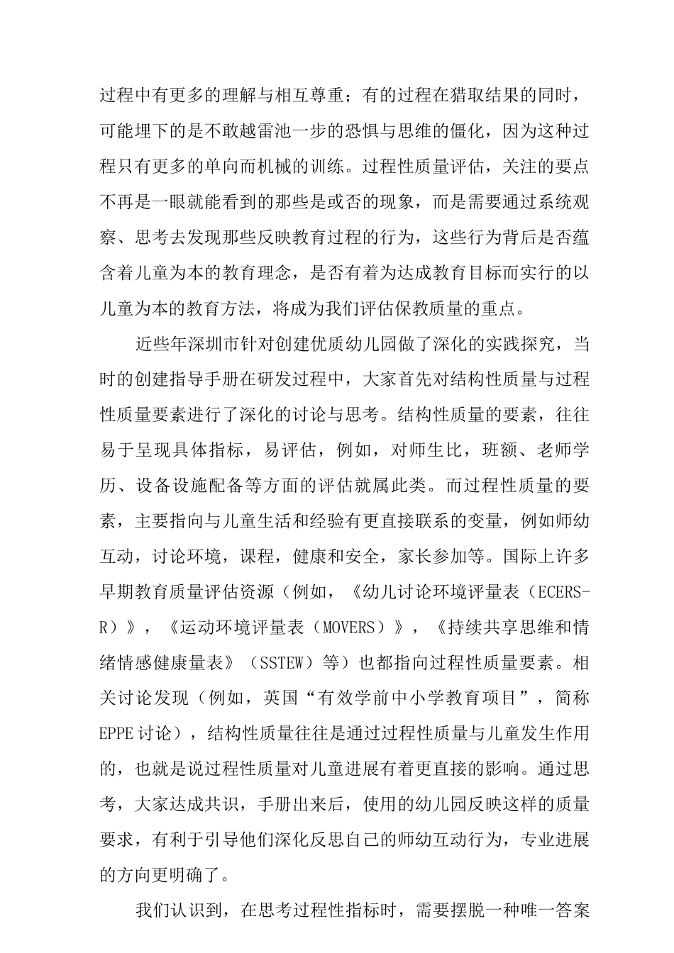 《幼儿园保育教育质量评估指南》学习心得_第2页