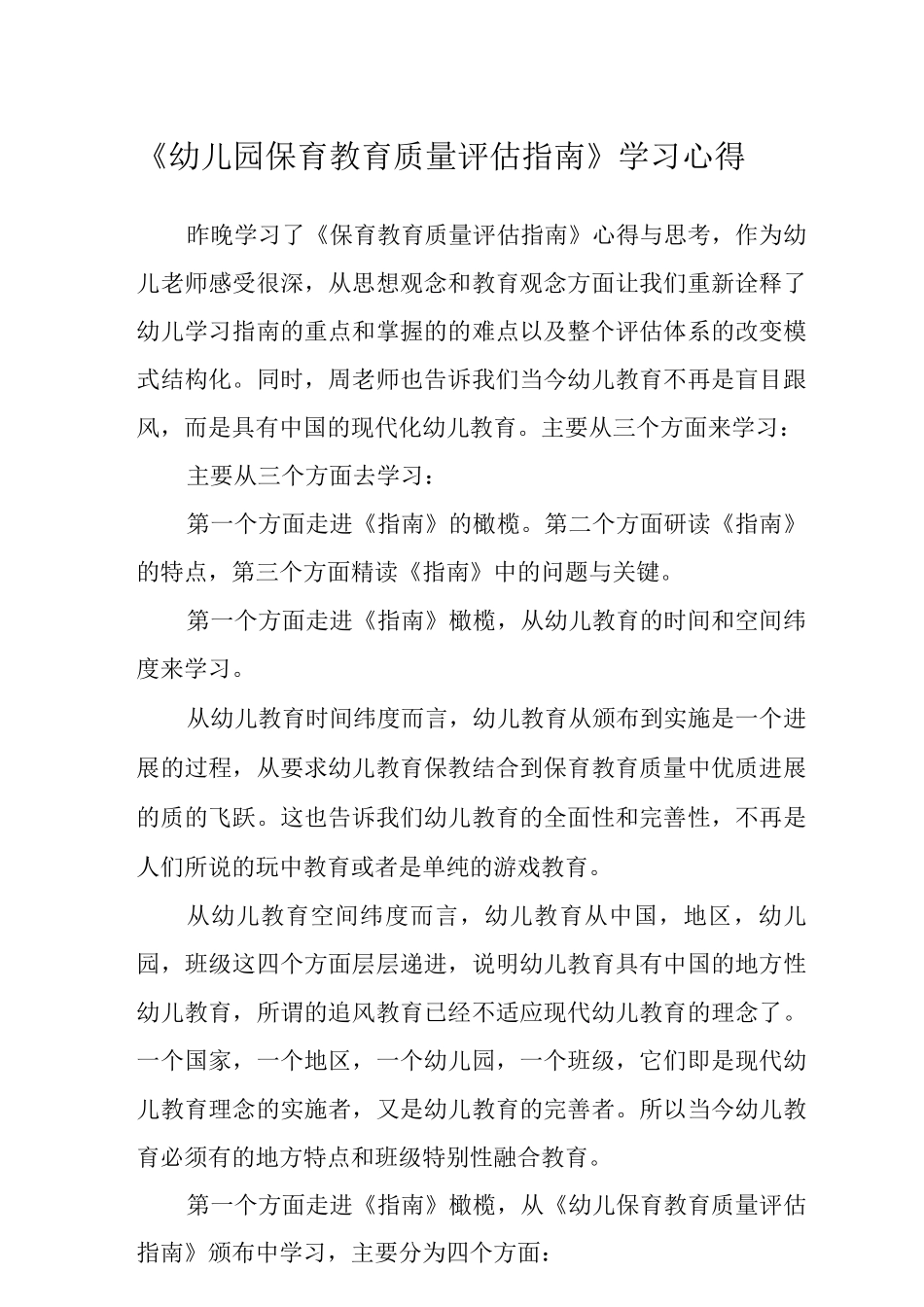 《幼儿园保育教育质量评估指南》学习心得2_第1页