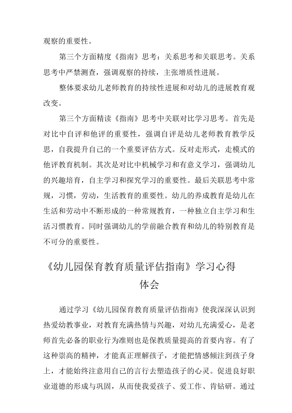 《幼儿园保育教育质量评估指南》学习心得2_第3页