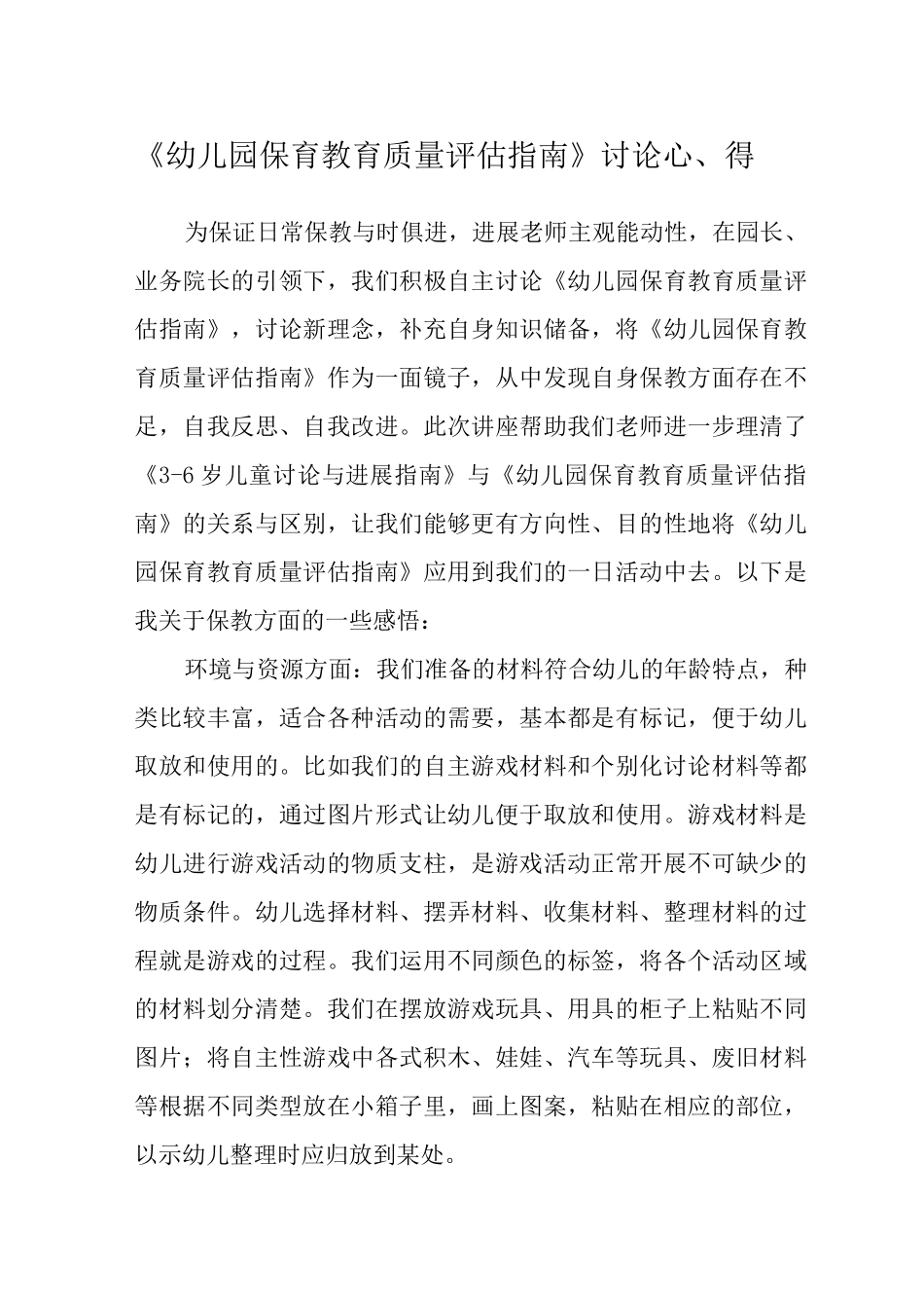 《幼儿园保育教育质量评估指南》学习心得范文_第1页