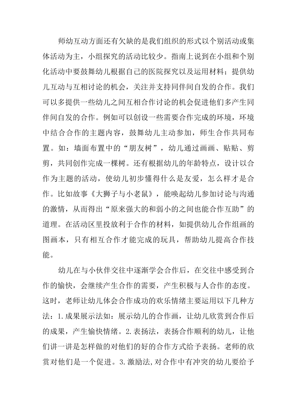 《幼儿园保育教育质量评估指南》学习心得范文_第2页