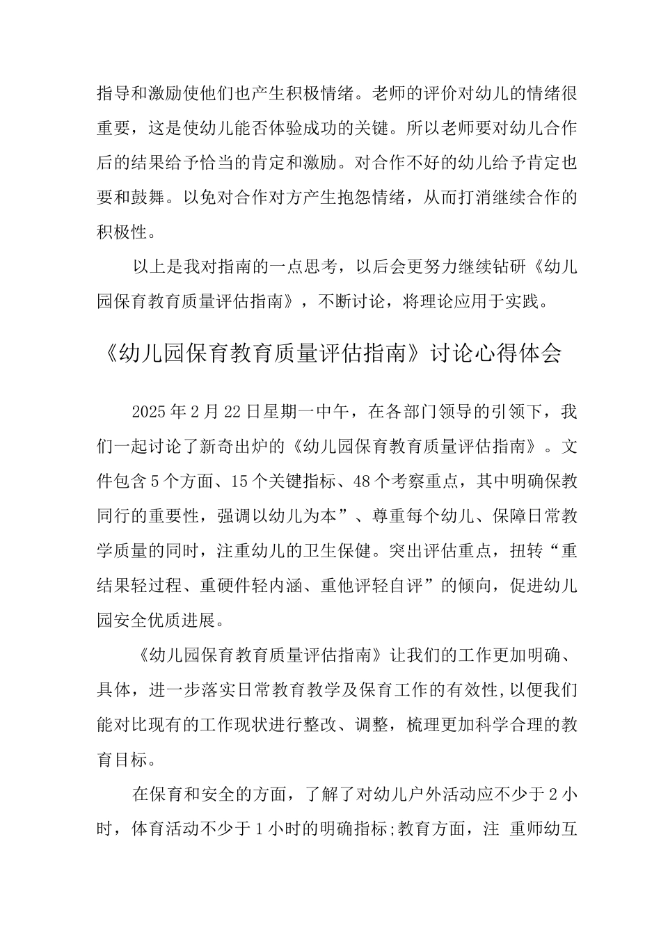 《幼儿园保育教育质量评估指南》学习心得范文_第3页