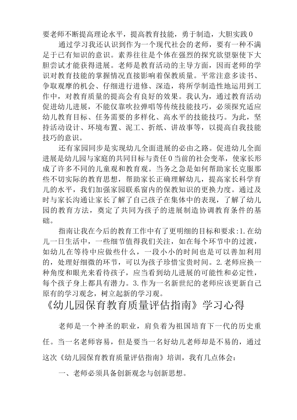 《幼儿园保育教育质量评估指南》学习心得体会_第2页