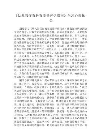 《幼儿园保育教育质量评估指南》学习心得体会