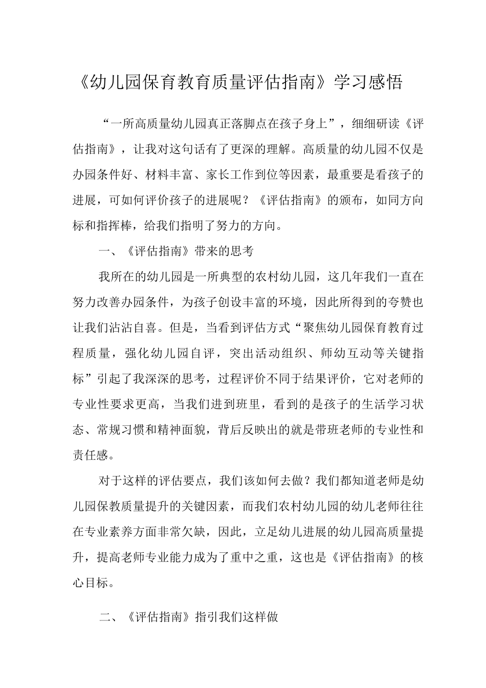 《幼儿园保育教育质量评估指南》学习感悟2_第1页