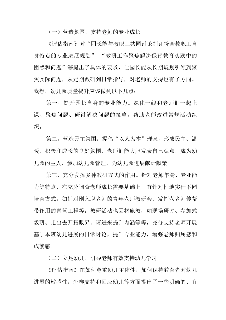 《幼儿园保育教育质量评估指南》学习感悟2_第2页