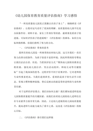 《幼儿园保育教育质量评估指南》学习感悟2
