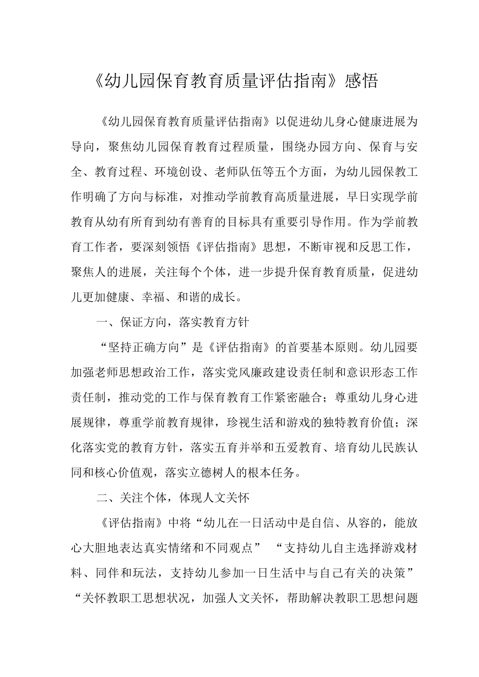 《幼儿园保育教育质量评估指南》学习感悟_第1页