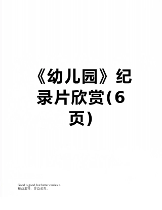 《幼儿园》纪录片欣赏