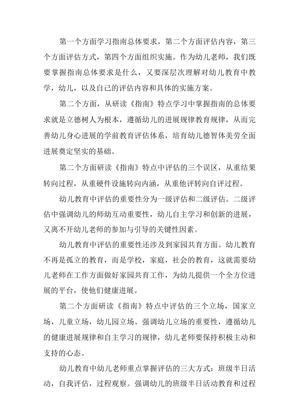 《幼儿园保育教育质量评估指南》学习心得3_第2页