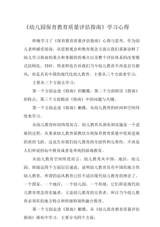 《幼儿园保育教育质量评估指南》学习心得3